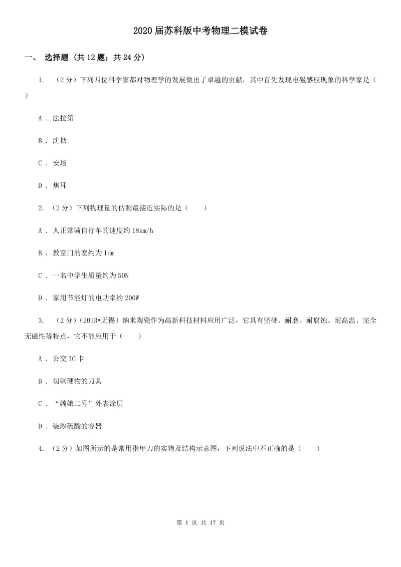 2020届苏科版中考物理二模试卷 .doc_第1页