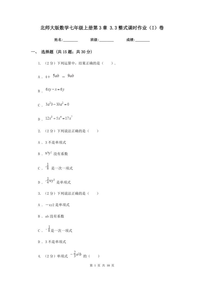 北师大版数学七年级上册第3章3.3整式课时作业（I）卷.doc_第1页