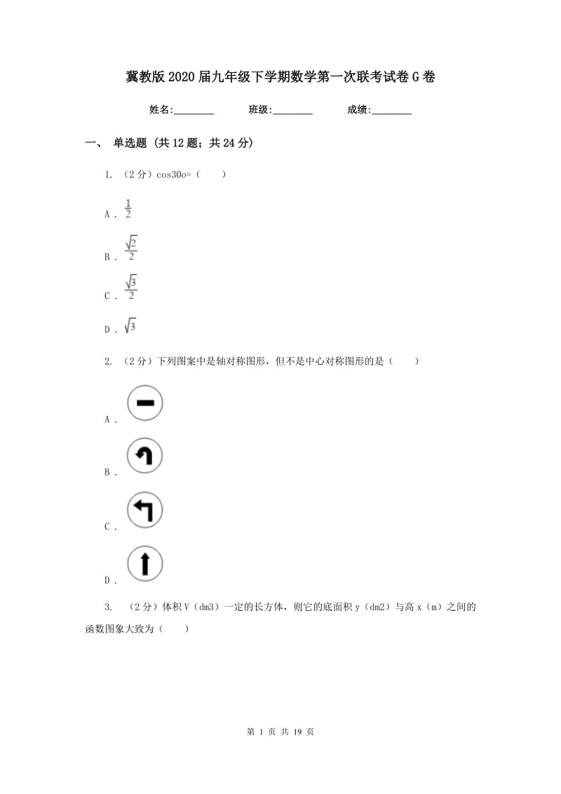 冀教版2020届九年级下学期数学第一次联考试卷G卷.doc_第1页