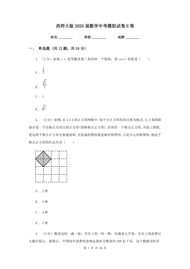 西师大版2020届数学中考模拟试卷H卷.doc_第1页