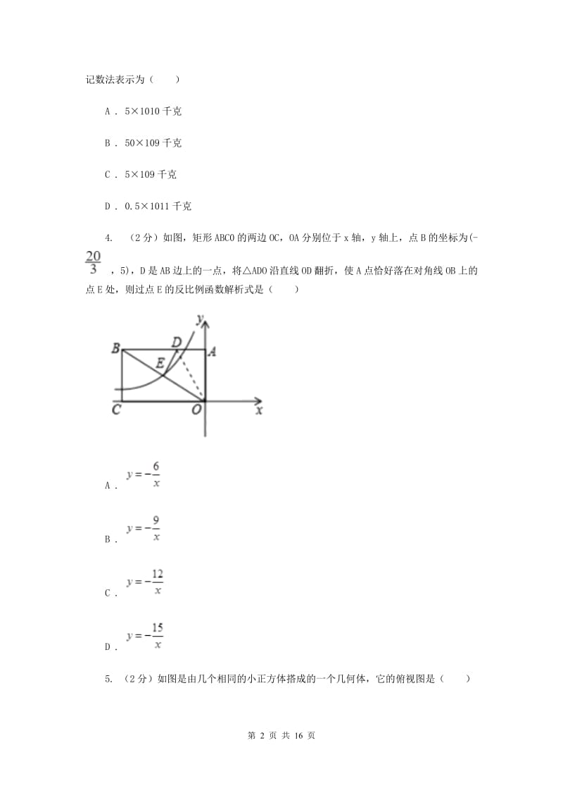 西师大版2020届数学中考模拟试卷H卷.doc_第2页