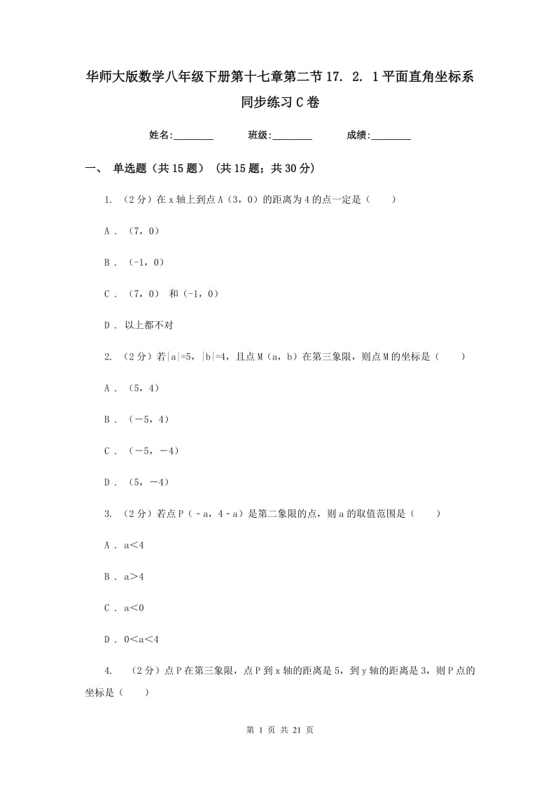 华师大版数学八年级下册第十七章第二节17.2.1平面直角坐标系同步练习C卷.doc_第1页