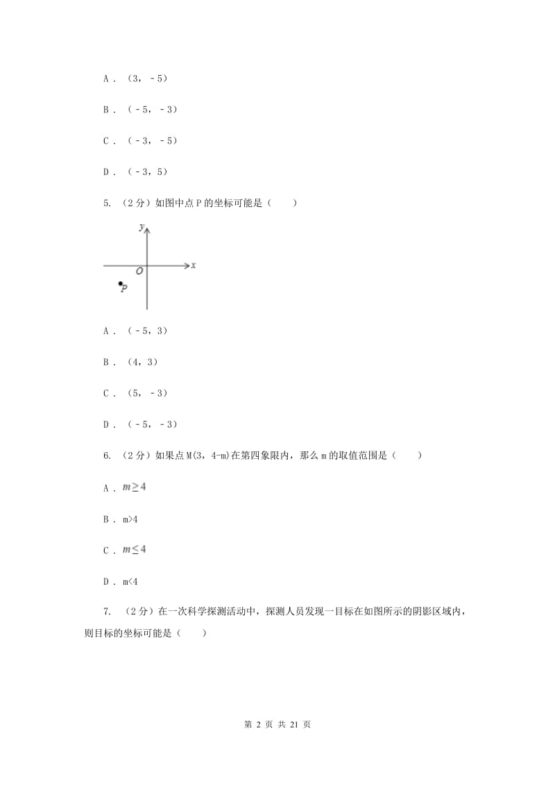 华师大版数学八年级下册第十七章第二节17.2.1平面直角坐标系同步练习C卷.doc_第2页