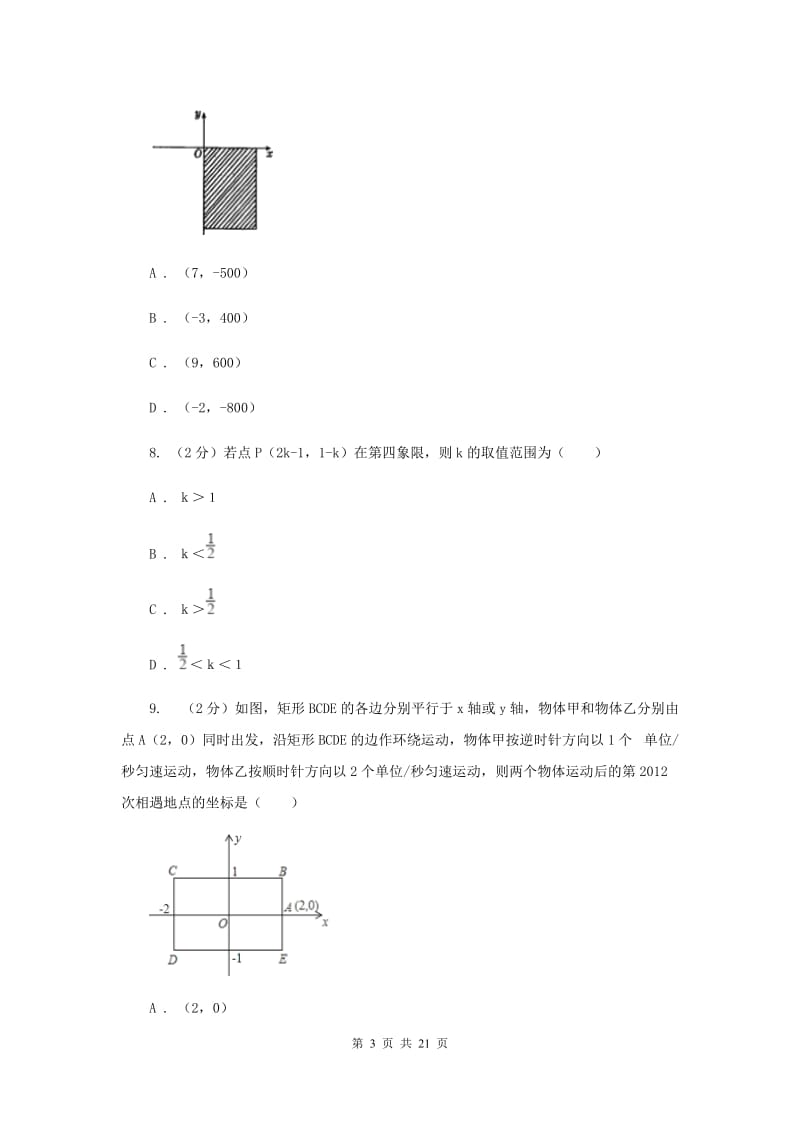 华师大版数学八年级下册第十七章第二节17.2.1平面直角坐标系同步练习C卷.doc_第3页