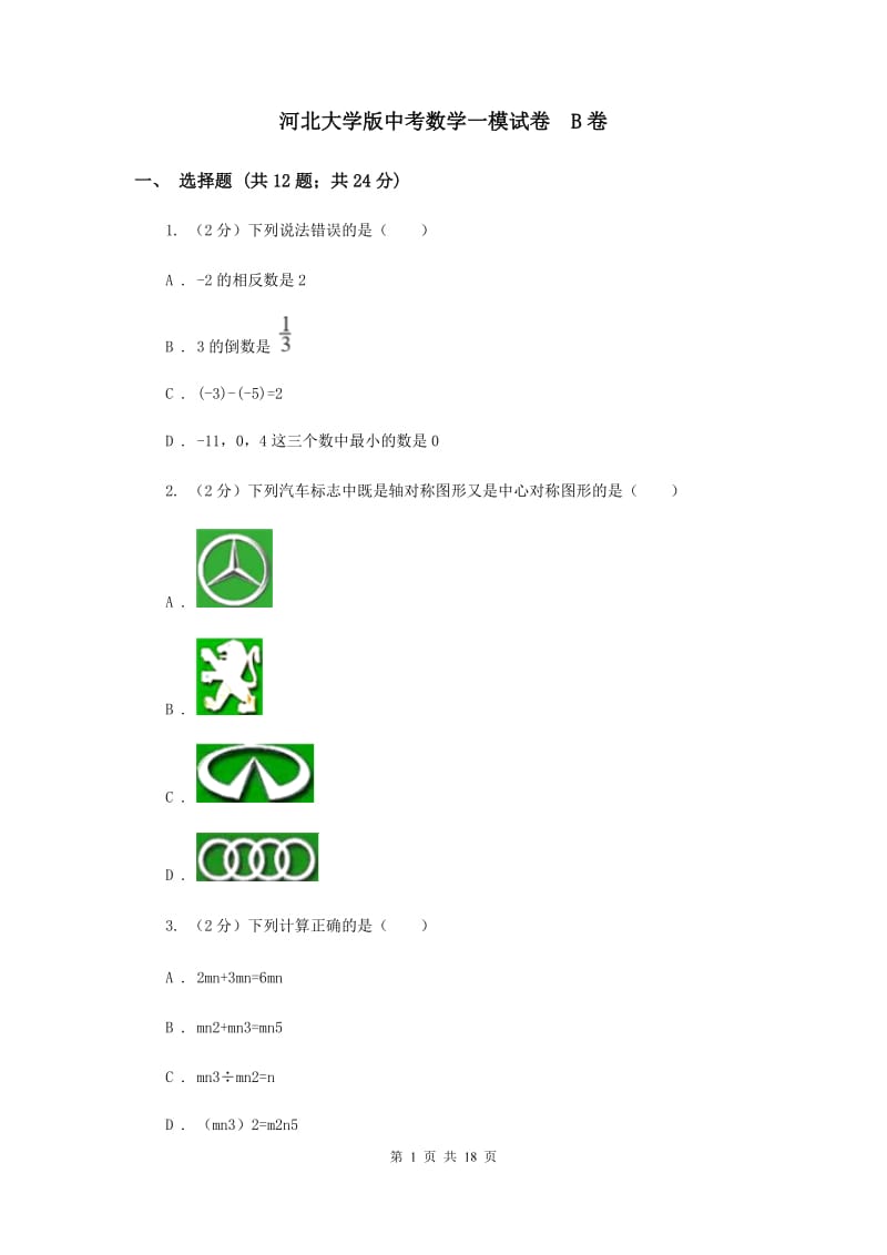 河北大学版中考数学一模试卷 B卷.doc_第1页