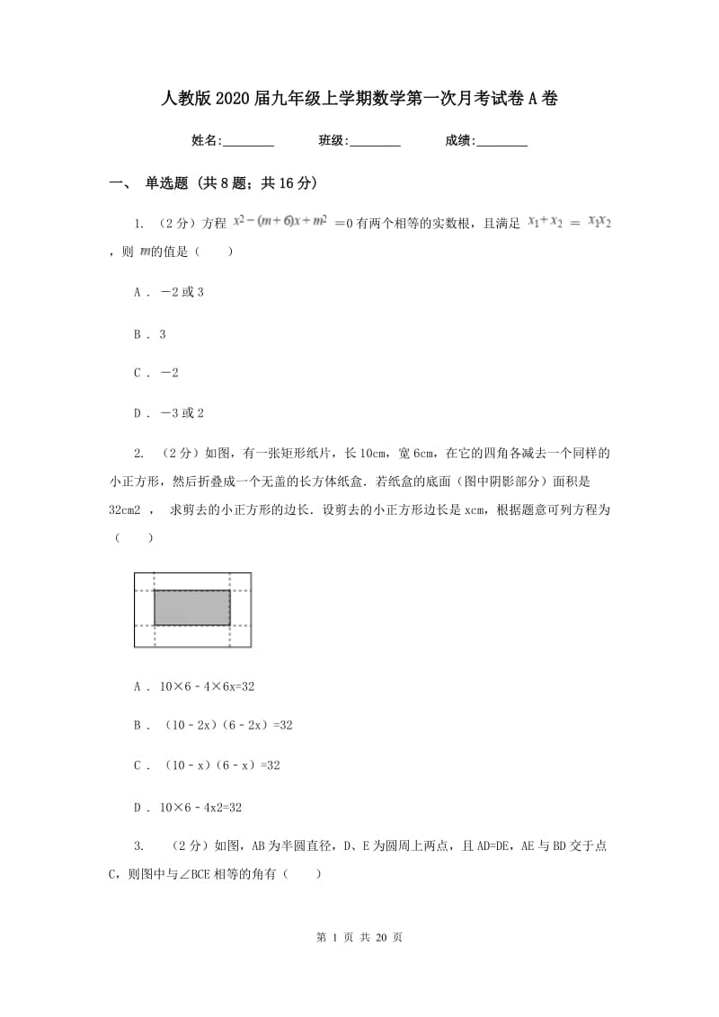 人教版2020届九年级上学期数学第一次月考试卷A卷.doc_第1页