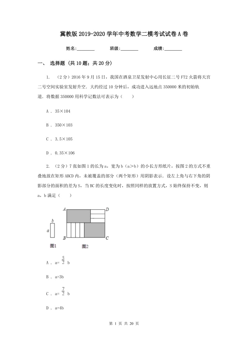 冀教版2019-2020学年中考数学二模考试试卷A卷.doc_第1页