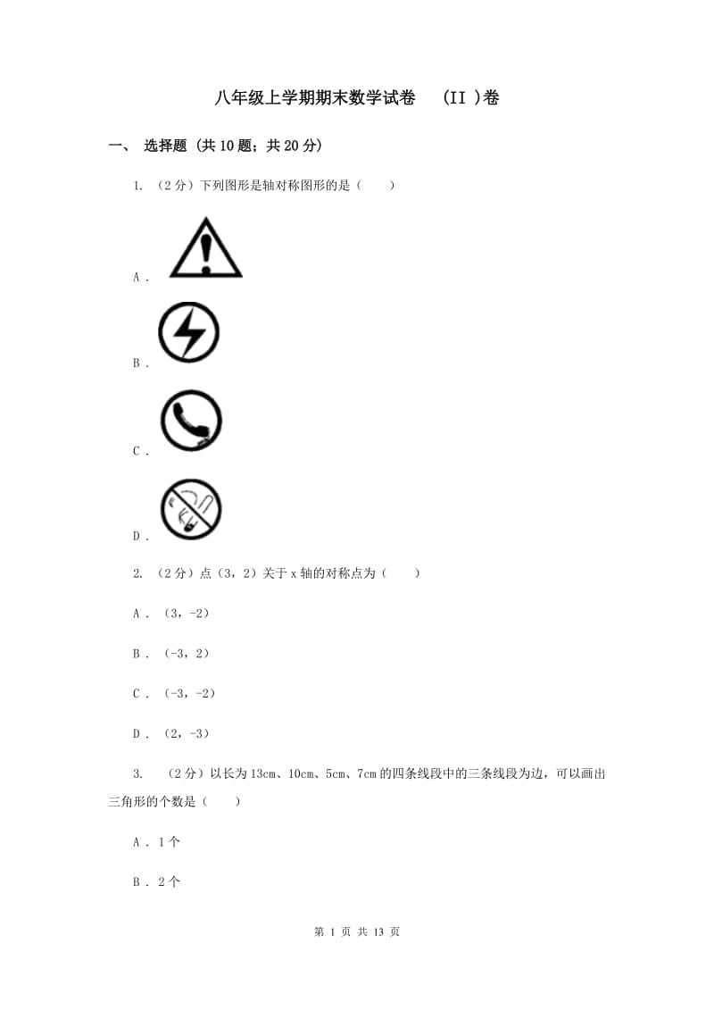 八年级上学期期末数学试卷 (II )卷.doc_第1页