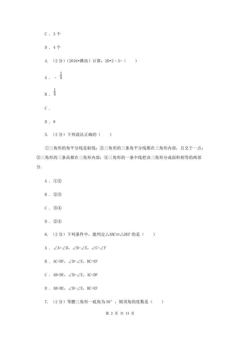 八年级上学期期末数学试卷 (II )卷.doc_第2页