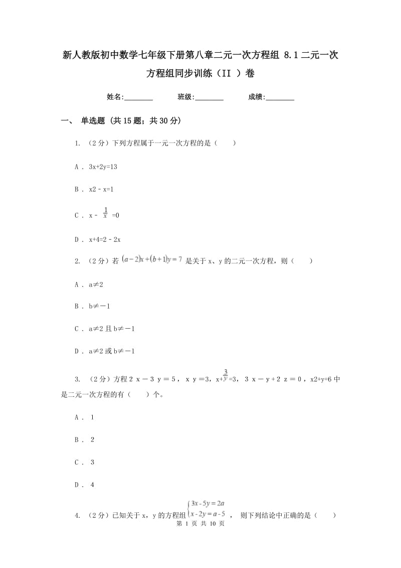 新人教版初中数学七年级下册第八章二元一次方程组8.1二元一次方程组同步训练（II）卷.doc_第1页