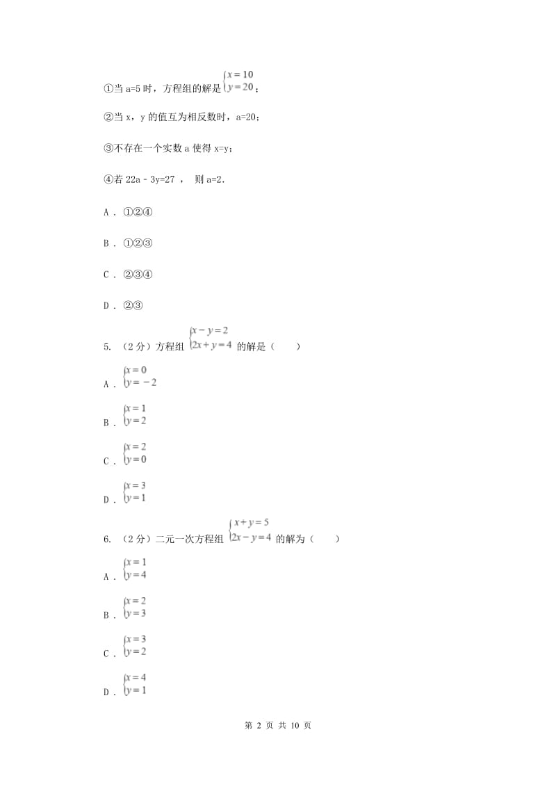 新人教版初中数学七年级下册第八章二元一次方程组8.1二元一次方程组同步训练（II）卷.doc_第2页