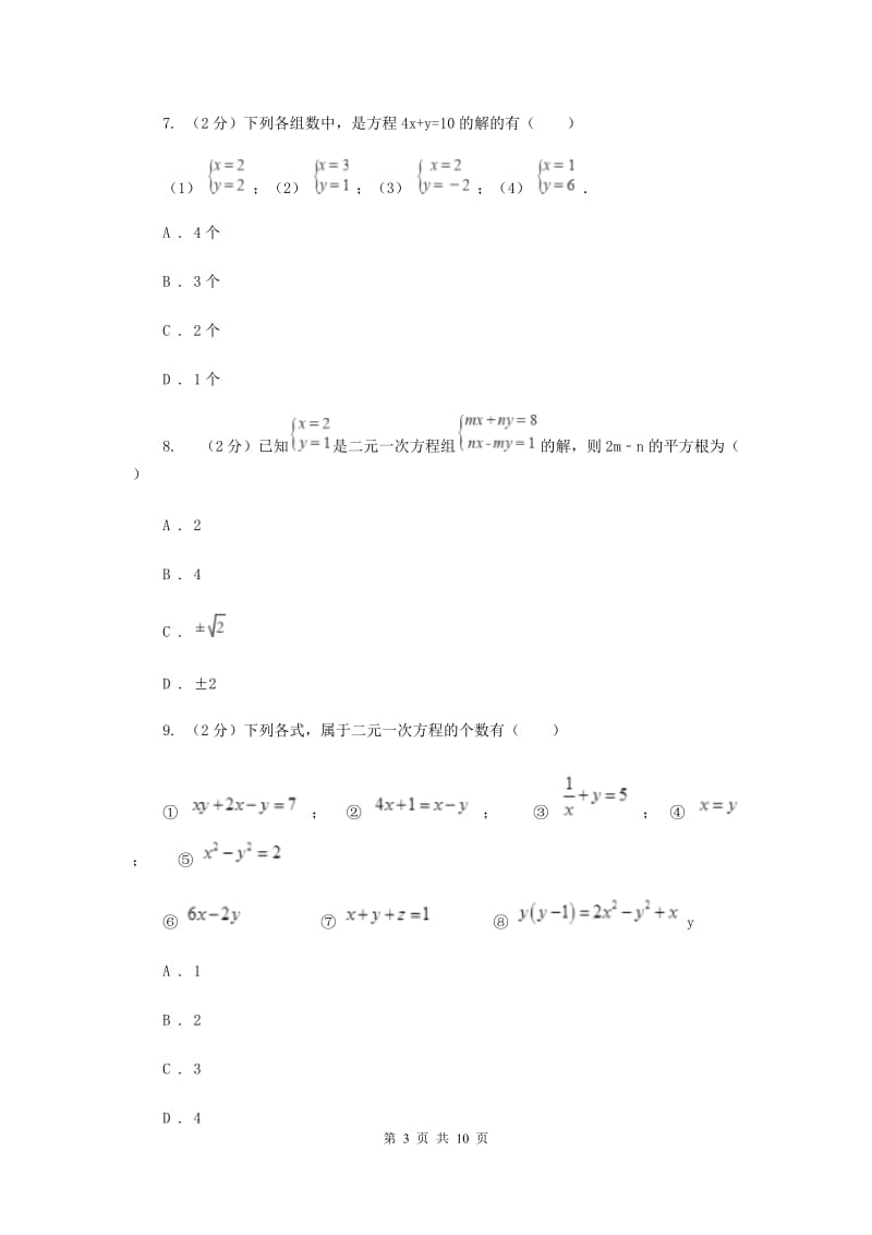 新人教版初中数学七年级下册第八章二元一次方程组8.1二元一次方程组同步训练（II）卷.doc_第3页