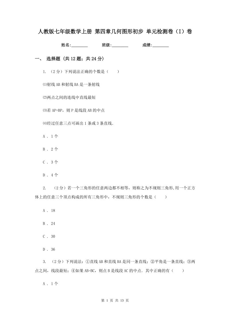 人教版七年级数学上册 第四章几何图形初步 单元检测卷（I）卷.doc_第1页