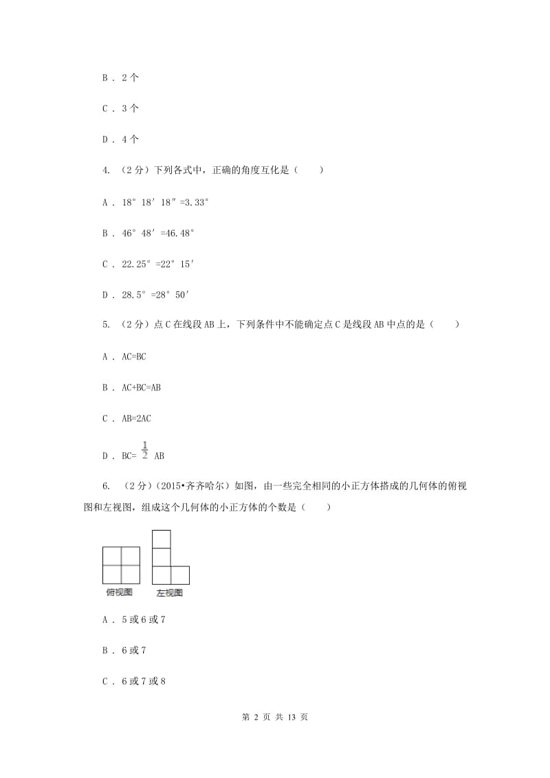 人教版七年级数学上册 第四章几何图形初步 单元检测卷（I）卷.doc_第2页