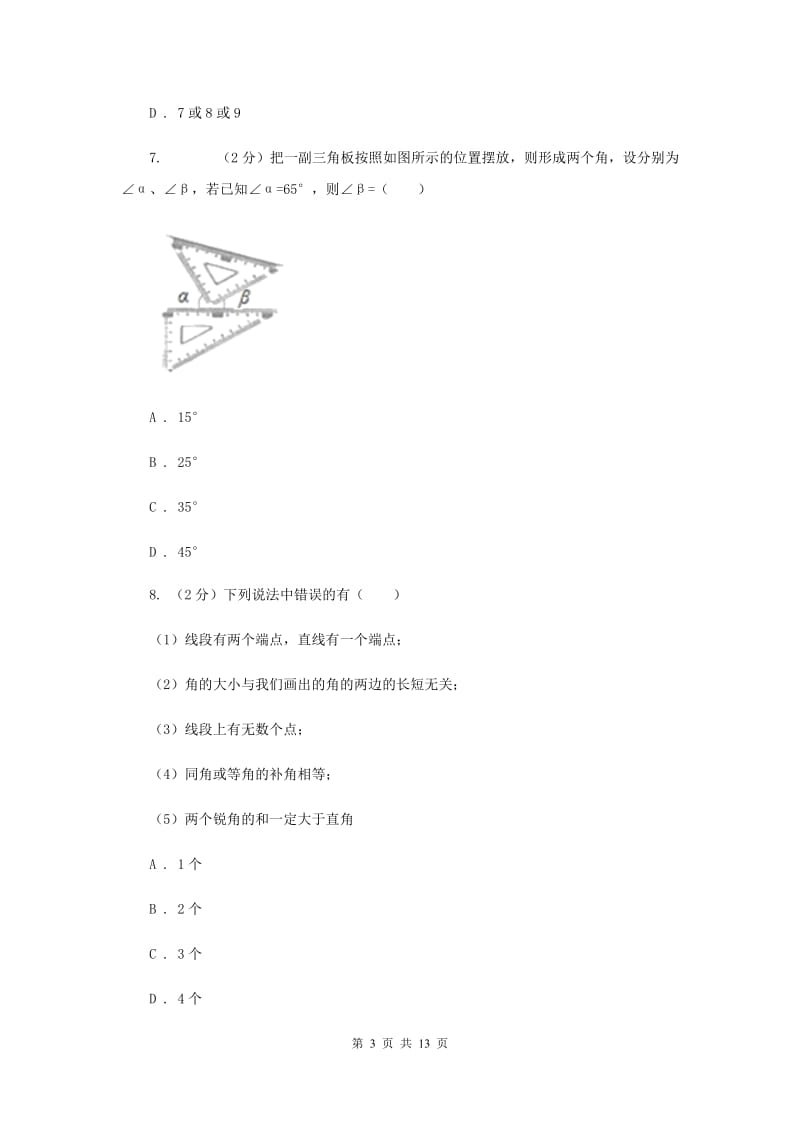 人教版七年级数学上册 第四章几何图形初步 单元检测卷（I）卷.doc_第3页