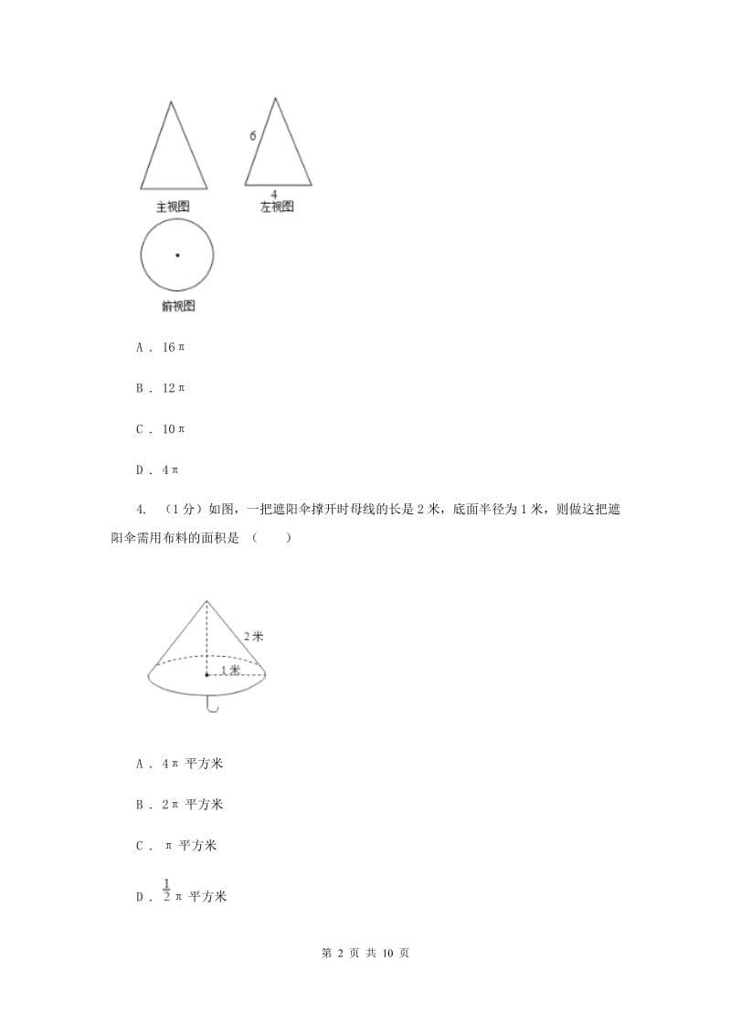 人教版九年级数学上册24.4弧长和扇形面积（二）同步练习B卷.doc_第2页