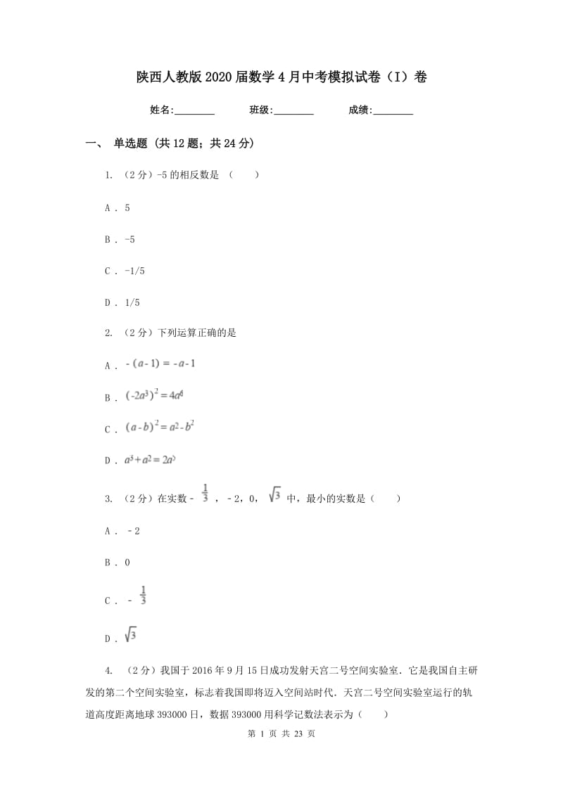 陕西人教版2020届数学4月中考模拟试卷（I）卷.doc_第1页