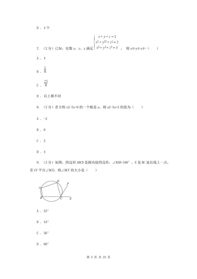 陕西人教版2020届数学4月中考模拟试卷（I）卷.doc_第3页