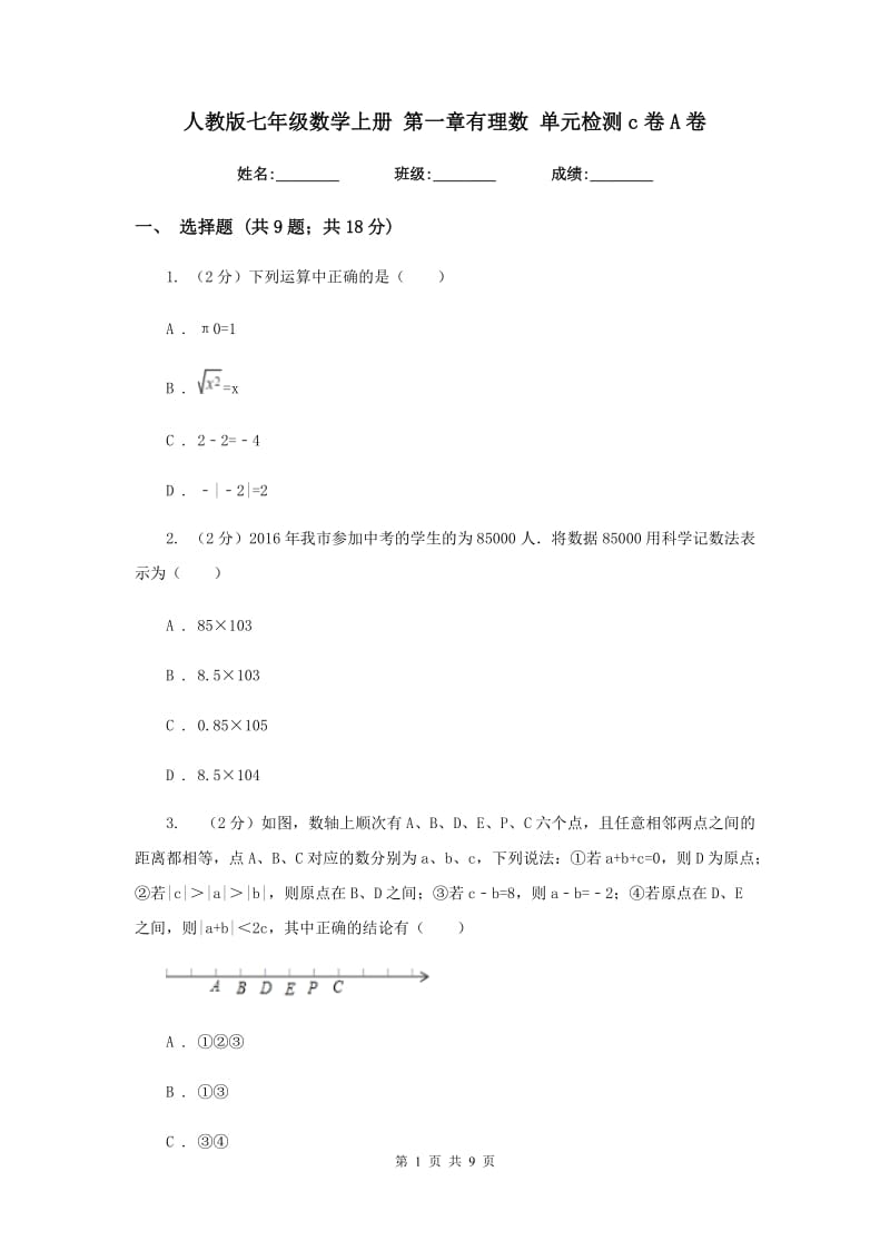 人教版七年级数学上册 第一章有理数 单元检测c卷A卷.doc_第1页