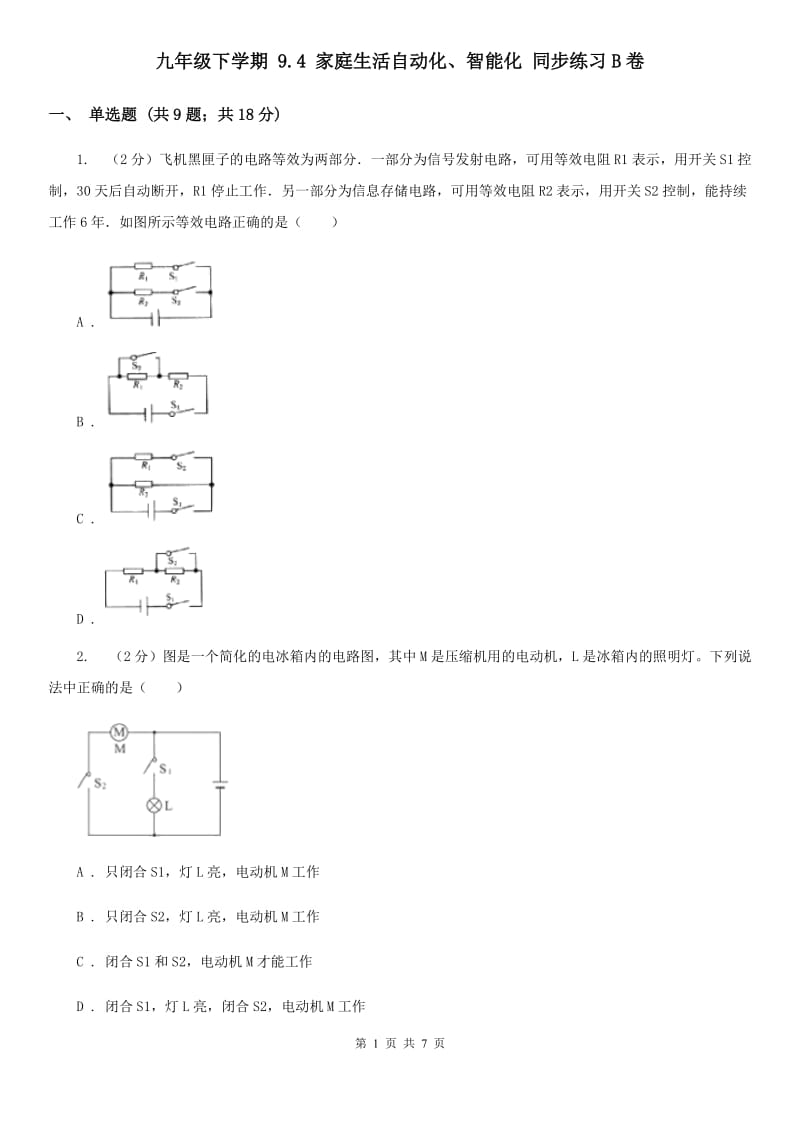 九年级下学期 9.4 家庭生活自动化、智能化 同步练习B卷.doc_第1页