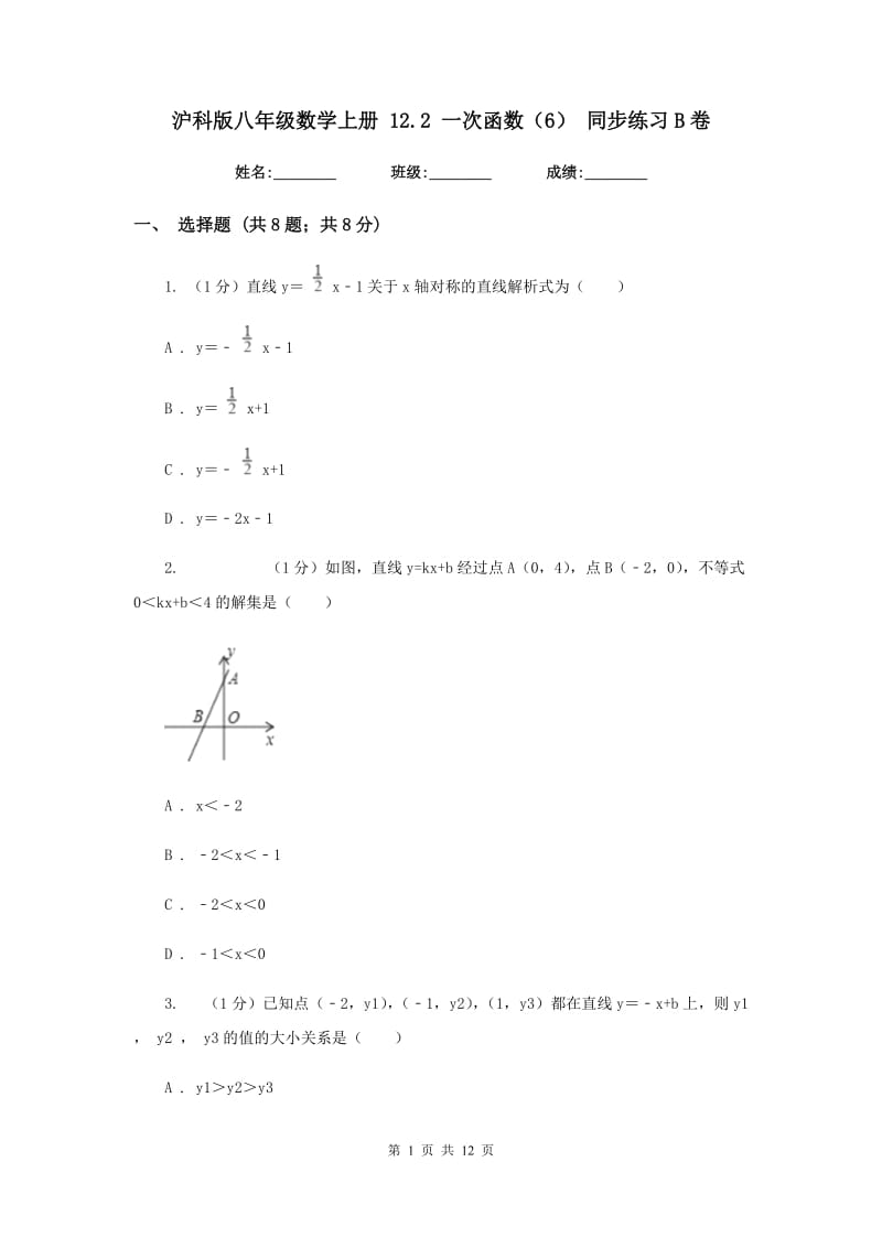 沪科版八年级数学上册12.2一次函数（6）同步练习B卷.doc_第1页