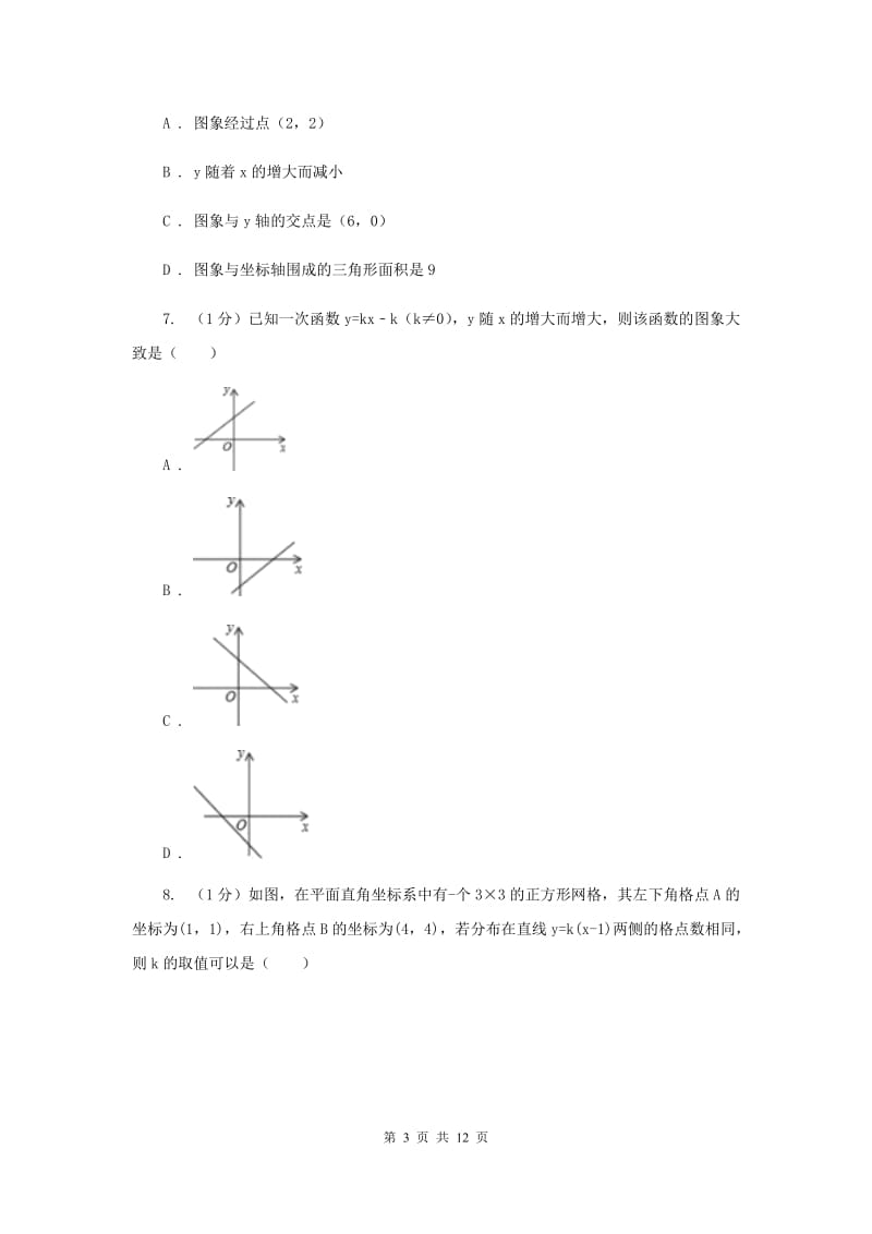 沪科版八年级数学上册12.2一次函数（6）同步练习B卷.doc_第3页