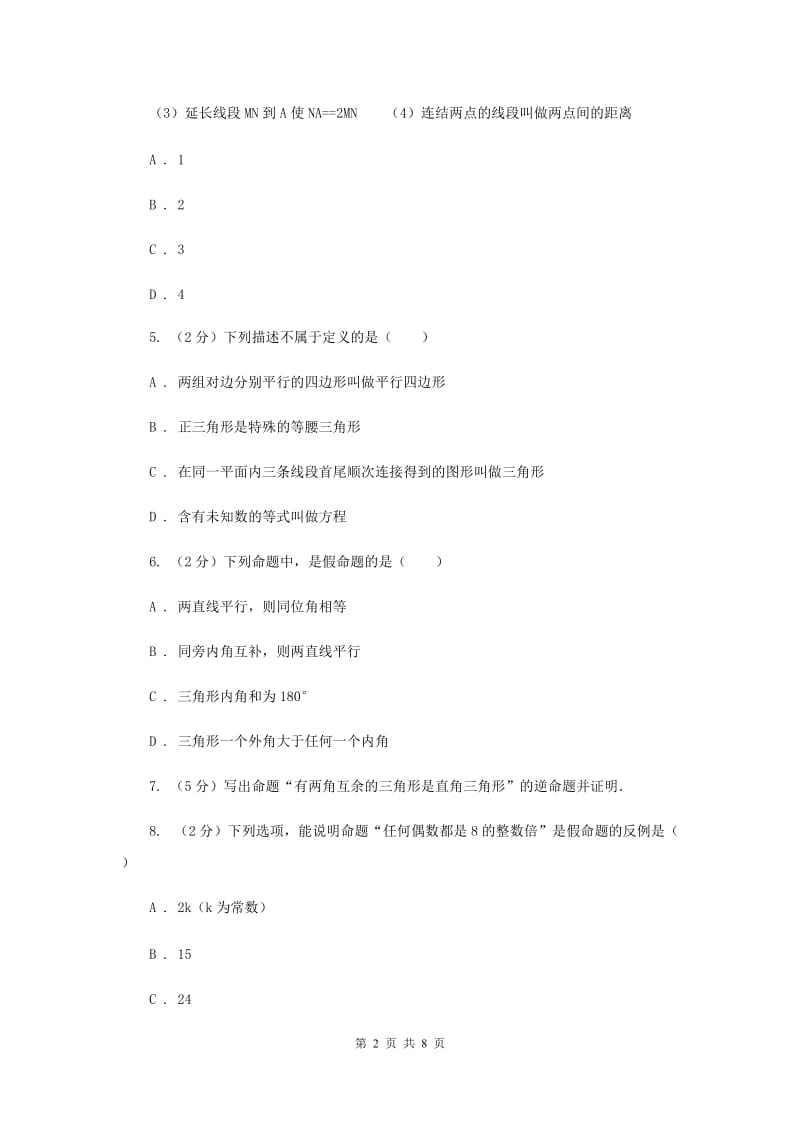 初中数学浙教版八年级上册1.2定义与命题强化提升训练（II）卷.doc_第2页