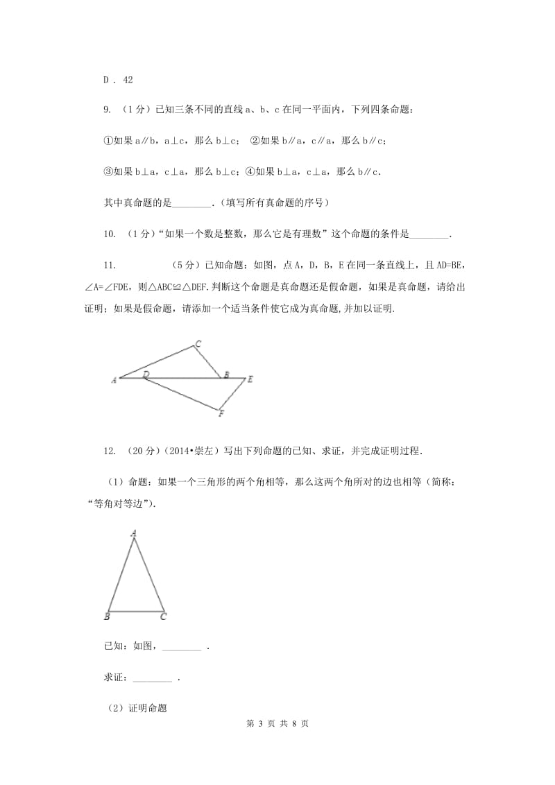 初中数学浙教版八年级上册1.2定义与命题强化提升训练（II）卷.doc_第3页