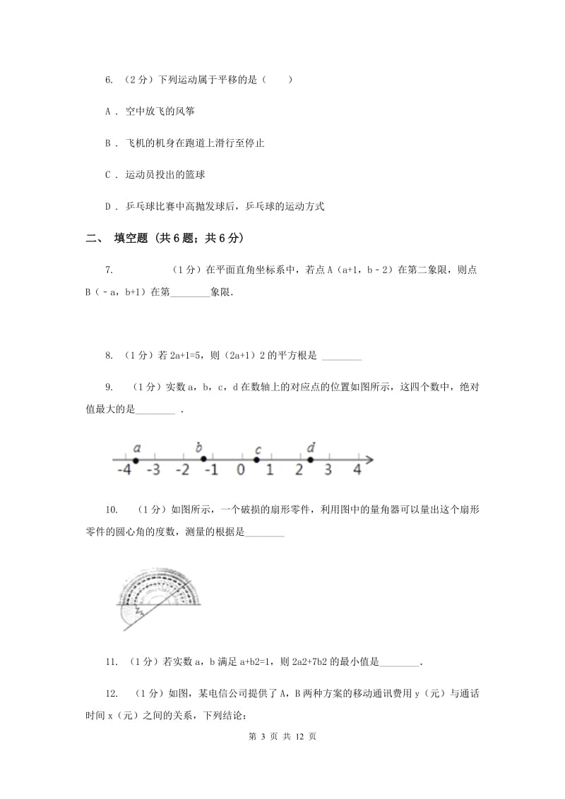 冀人版七年级下学期期中数学试卷F卷.doc_第3页