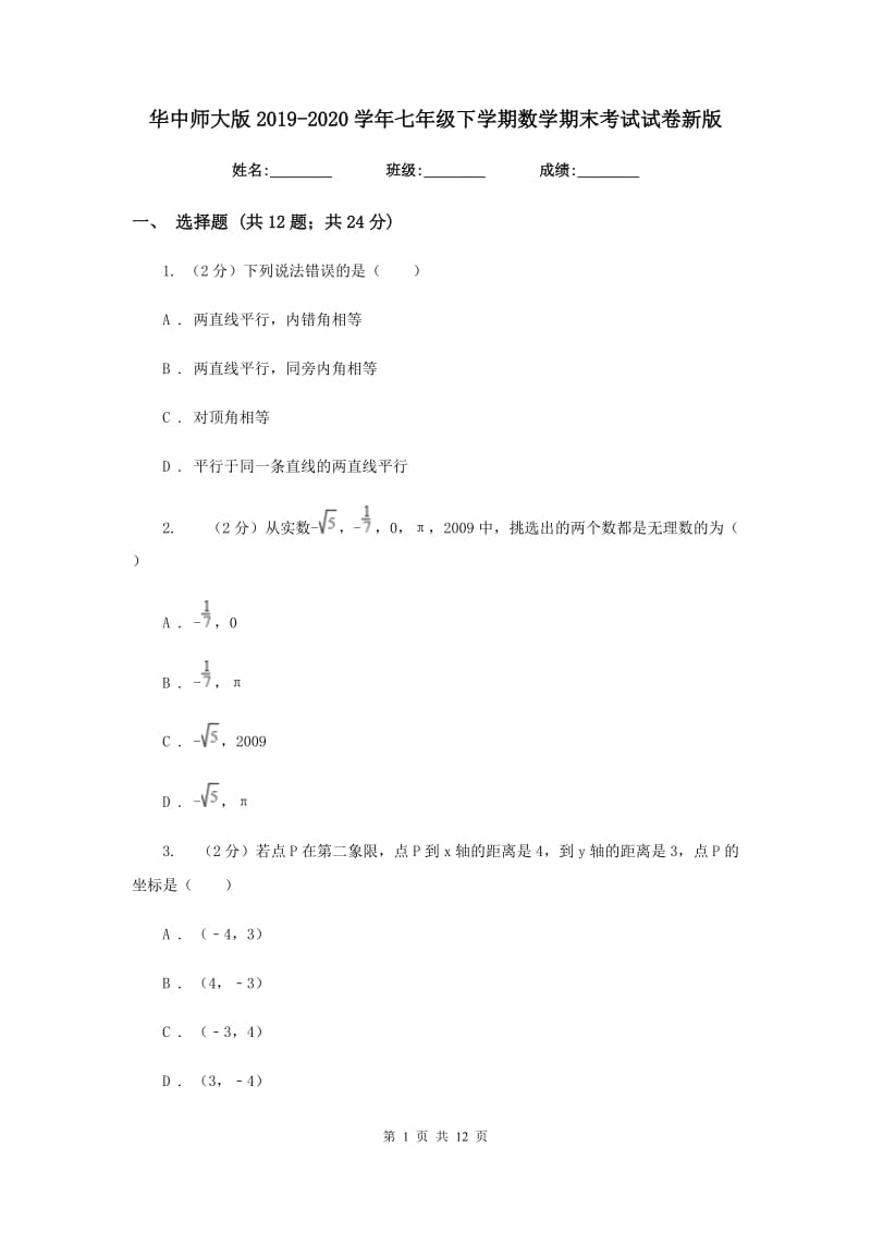 华中师大版2019-2020学年七年级下学期数学期末考试试卷新版.doc_第1页