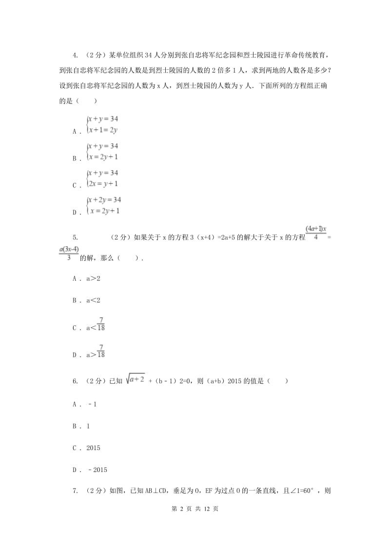 华中师大版2019-2020学年七年级下学期数学期末考试试卷新版.doc_第2页