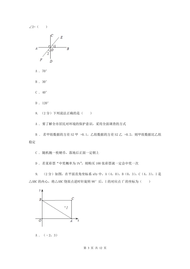 华中师大版2019-2020学年七年级下学期数学期末考试试卷新版.doc_第3页