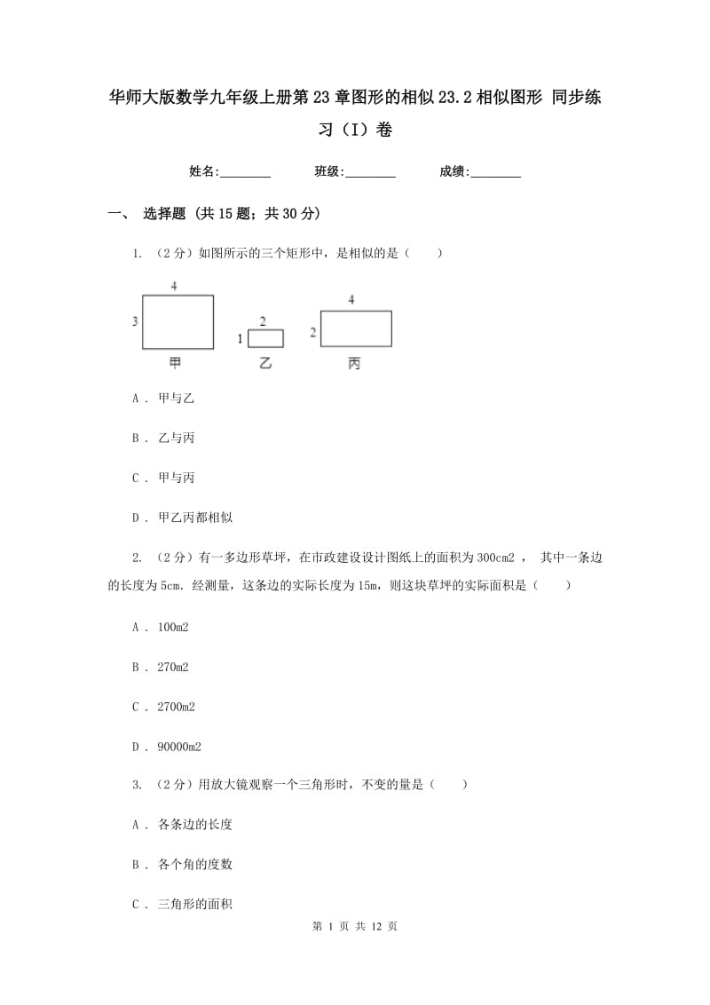 华师大版数学九年级上册第23章图形的相似23.2相似图形同步练习（I）卷.doc_第1页