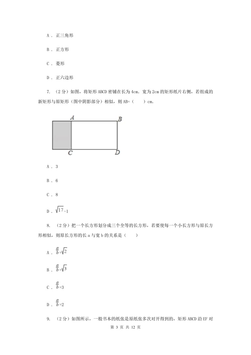 华师大版数学九年级上册第23章图形的相似23.2相似图形同步练习（I）卷.doc_第3页