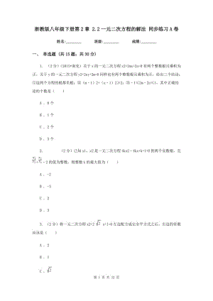 浙教版八年級(jí)下冊第2章 2.2一元二次方程的解法 同步練習(xí)A卷.doc