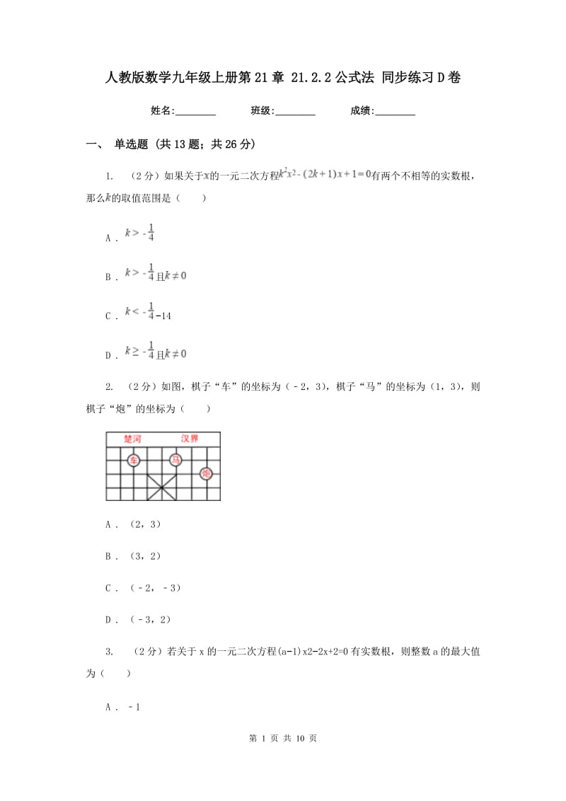 人教版数学九年级上册第21章 21.2.2公式法 同步练习D卷.doc_第1页