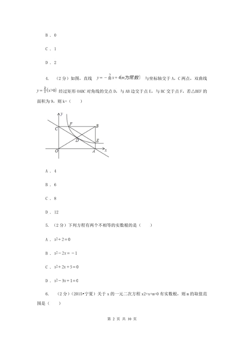 人教版数学九年级上册第21章 21.2.2公式法 同步练习D卷.doc_第2页