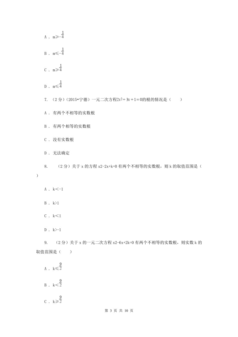 人教版数学九年级上册第21章 21.2.2公式法 同步练习D卷.doc_第3页