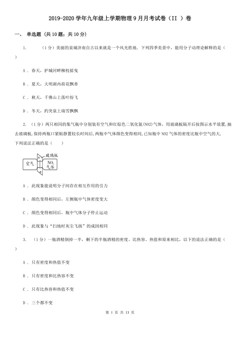 2019-2020学年九年级上学期物理9月月考试卷（II ）卷.doc_第1页