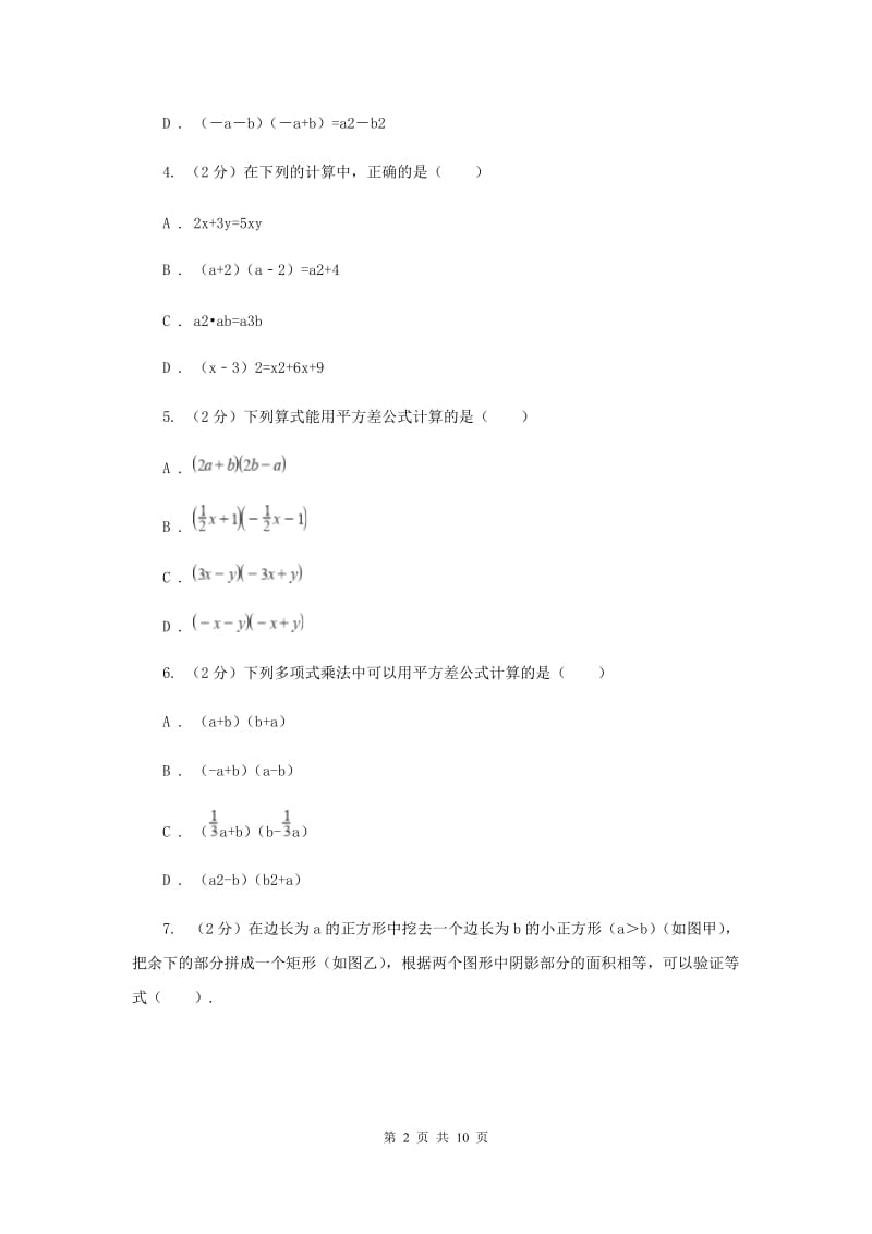 人教版数学八年级上册第14章 14.2.1平方差公式 同步练习C卷.doc_第2页