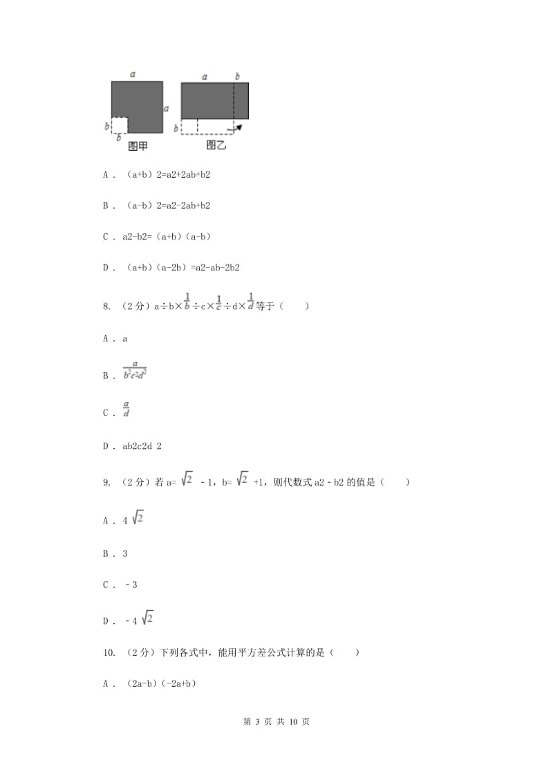 人教版数学八年级上册第14章 14.2.1平方差公式 同步练习C卷.doc_第3页