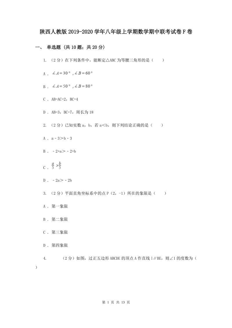 陕西人教版2019-2020学年八年级上学期数学期中联考试卷F卷.doc_第1页