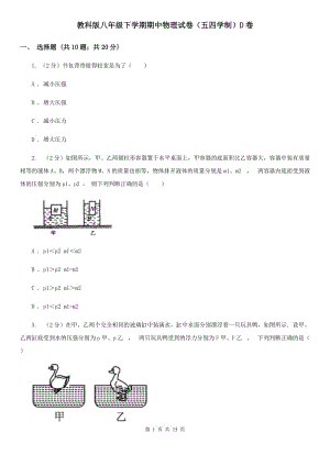 教科版八年級下學(xué)期期中物理試卷（五四學(xué)制）D卷.doc