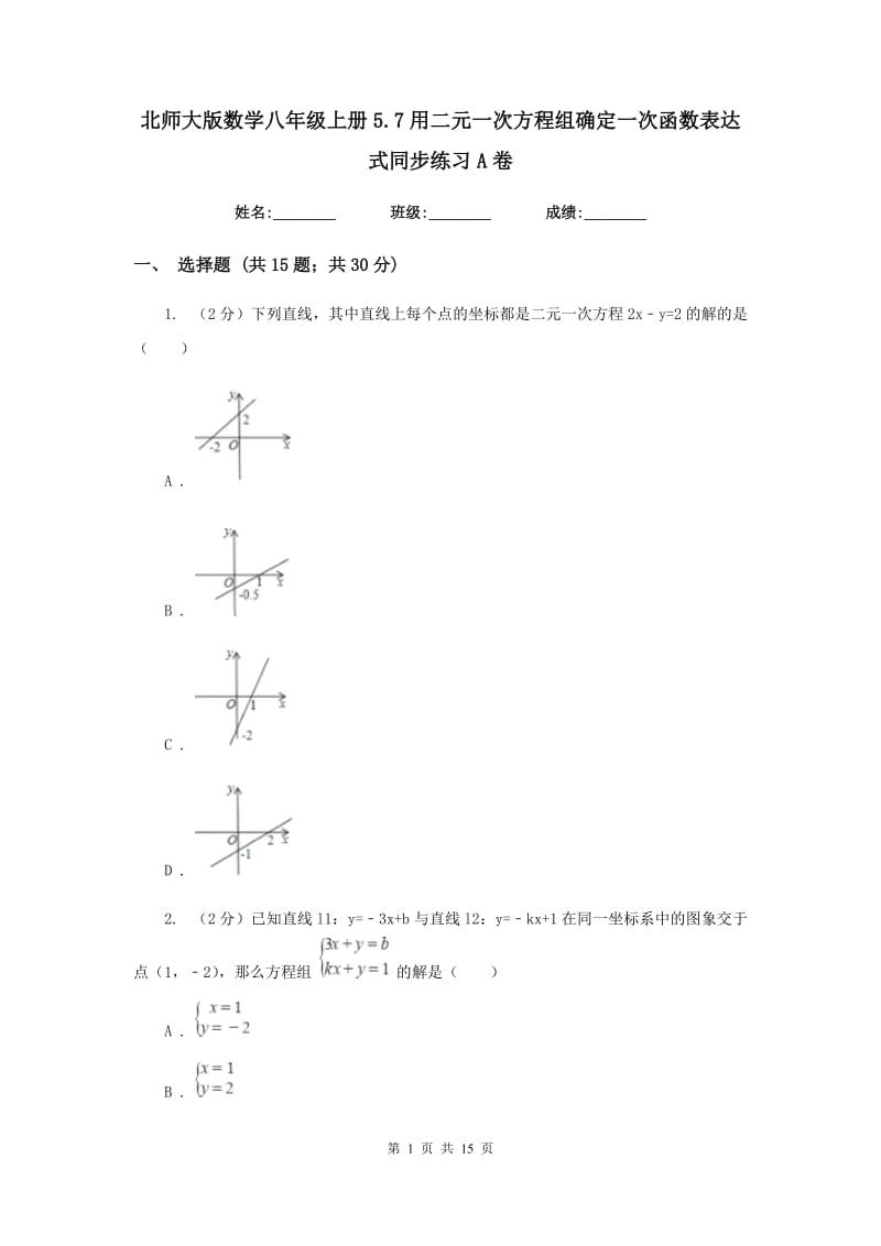 北师大版数学八年级上册5.7用二元一次方程组确定一次函数表达式同步练习A卷.doc_第1页