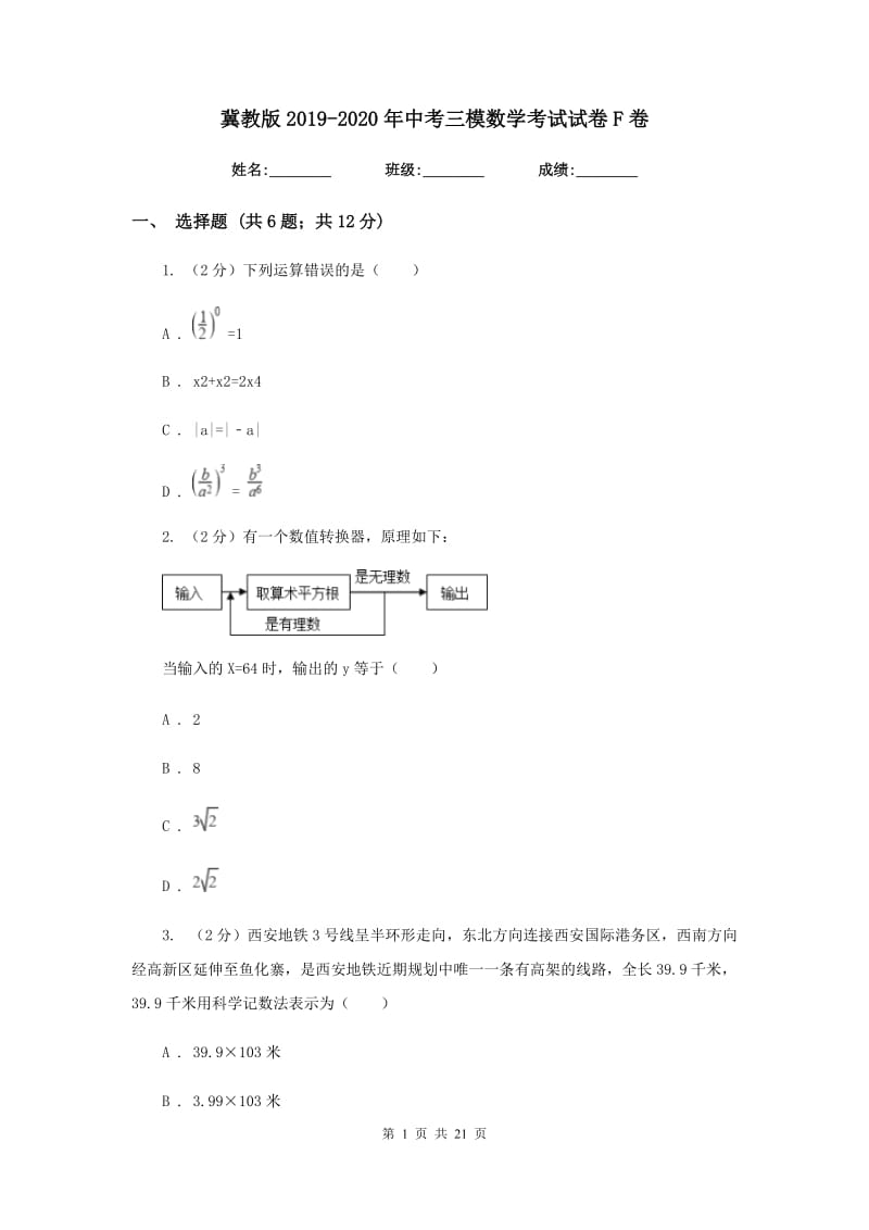 冀教版2019-2020年中考三模数学考试试卷F卷.doc_第1页