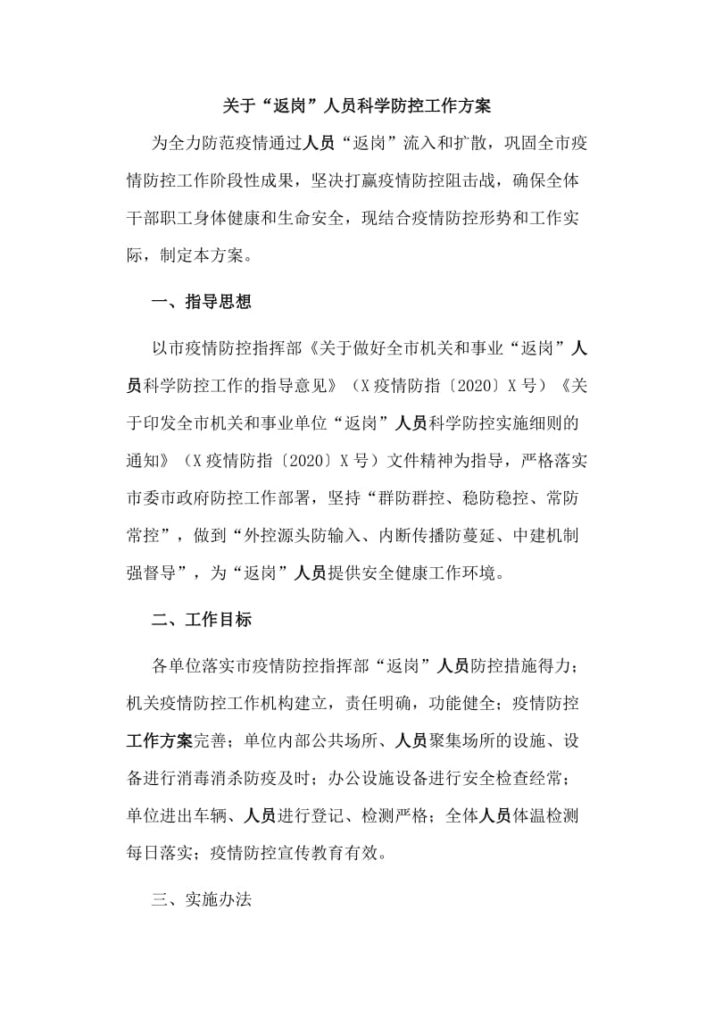 关于“返岗”人员科学防控工作方案_第1页