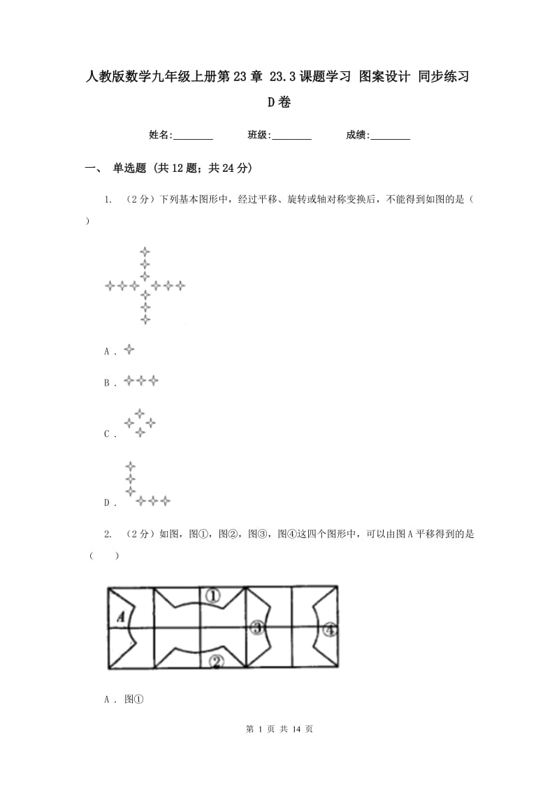 人教版数学九年级上册第23章23.3课题学习图案设计同步练习D卷.doc_第1页