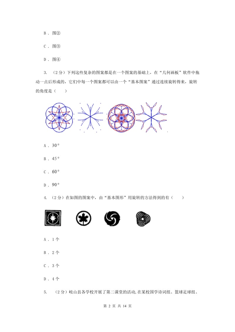 人教版数学九年级上册第23章23.3课题学习图案设计同步练习D卷.doc_第2页