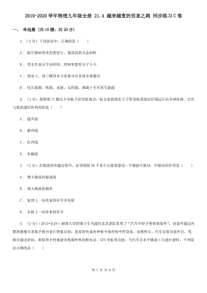 2019-2020學(xué)年物理九年級(jí)全冊(cè) 21.4 越來(lái)越寬的信息之路 同步練習(xí)C卷.doc