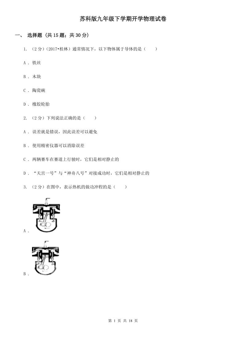 苏科版九年级下学期开学物理试卷 .doc_第1页